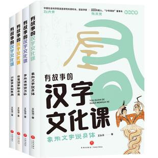 【新华文轩】有故事的汉字文化课(全4册) 王弘治 正版书籍 新华书店旗舰店文轩官网 天地出版社