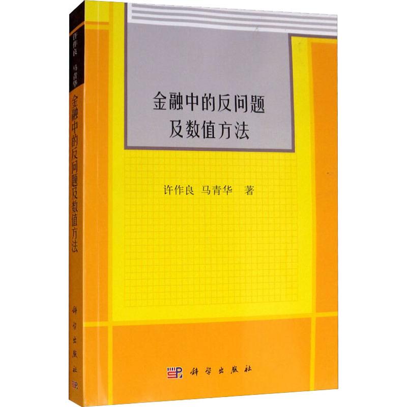 金融中的反问题及数值方法 经济学书籍 宏微观经济学理论 许作良,马青华 著 科学出版社 新华书店官网正版图书籍