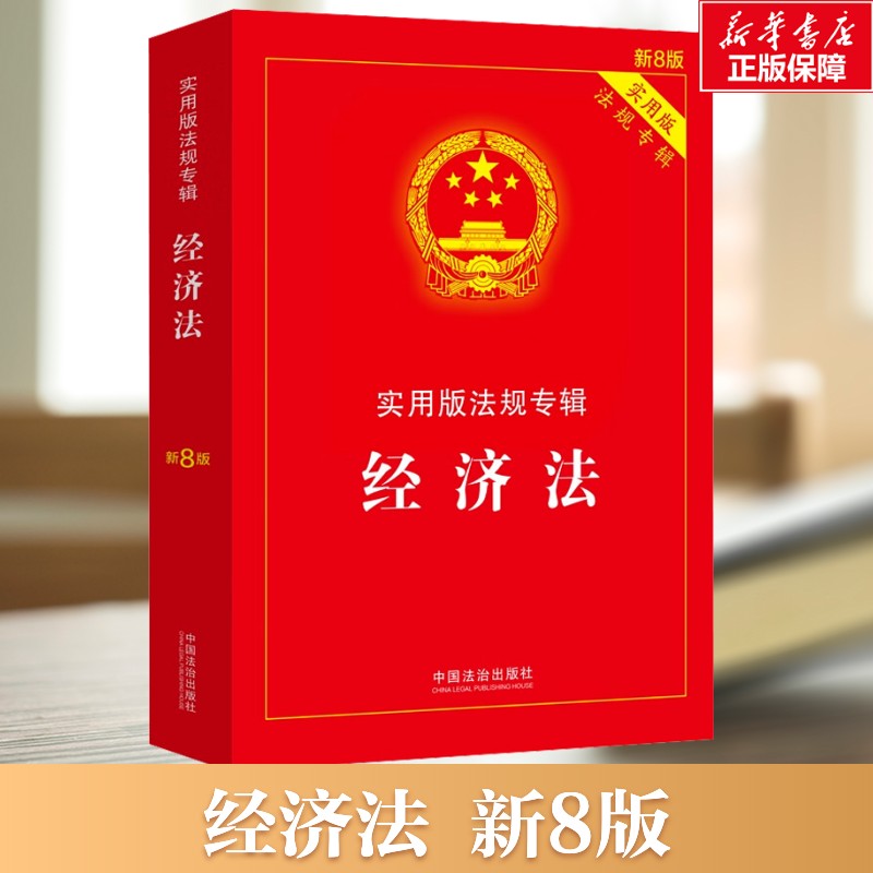 新华书店正版 法律单行本 文轩网