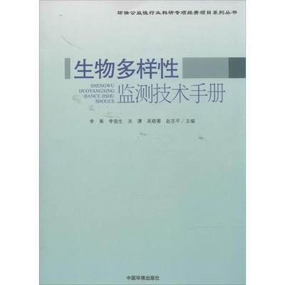 【新华文轩】生物多样性监测技术手册 无 正版书籍 新华书店旗舰店文轩官网 中国环境科学出版社