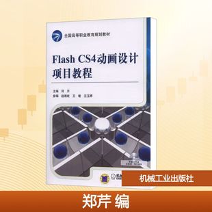 CS4动画设计项目教程 正版 书籍 机械工业出版 Flash 新华书店旗舰店文轩官网 社 新华文轩