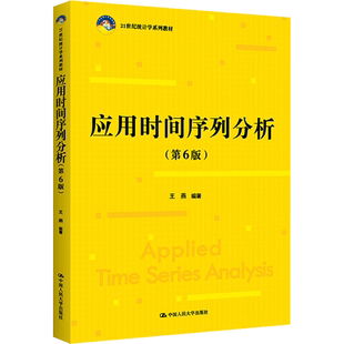 【新华正版】应用时间序列分析(第6版第六版)王燕 中国人民大学出版社 21世纪统计学系列教材 数据建模分析 经济模型9787300307435