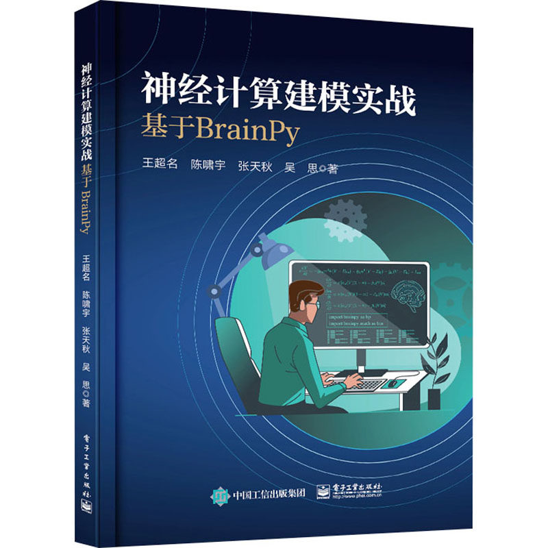神经计算建模实战 基于BRAINPY 王超名 等 正版书籍 新华书店旗舰店文轩官网 电子工业出版社怎么看?