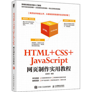 社 书籍 新华文轩 HTML CSS 新华书店旗舰店文轩官网 正版 JavaScript网页制作实用教程 人民邮电出版