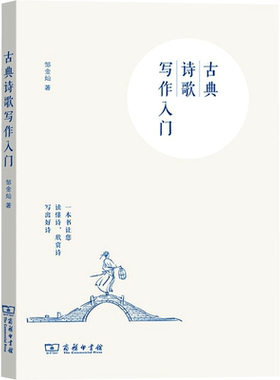 古典诗歌写作入门 邹金灿 掌握古典诗歌的写作技能创作思路 正版书籍 新华书店旗舰店文轩官网 商务印书馆
