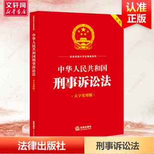 書籍 中華人民共和國刑事訴訟法 新華書店旗艦店文軒官網 正版 社 大字實用版 法律出版