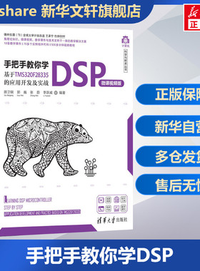 手把手教你学DSP 基于TMS320F28335的应用开发及实战 微课视频版 正版书籍 新华书店旗舰店文轩官网 清华大学出版社