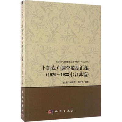 卜凯农户调查数据汇编 胡浩,钟甫宁,周应恒 编著 科学出版社 江苏篇:1929~1933 正版书籍 新华书店旗舰店文轩官网