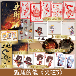 【编号刷边/编号环衬+定制周边】火旺3:全两册 狐尾的笔著 网络原名《道诡异仙》正版实体书
