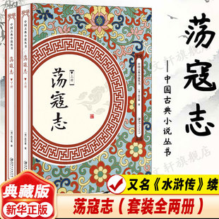 曲正版 新华书店旗舰店文轩官网 清 社 江西美术出版 古诗词集书籍诗词大全 唐诗宋词元 著 俞万春 2册 荡寇志