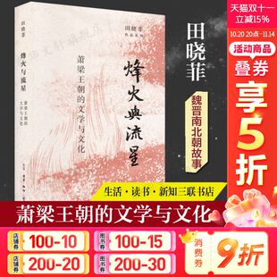 魏晋南北朝故事中国历史解读随笔故事正版 烽火与流星 田晓菲 文学与文化 书籍新华书店旗舰店生活·读书·新知三联书店 萧梁王朝