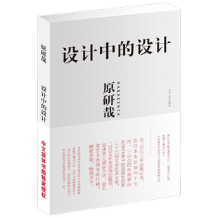 正版 设计中的设计 原研哉 日常生活陌生化建筑产品艺术平面广告版式设计概论 术与道艺术品平面构成工业设计无印良品色彩搭配书籍