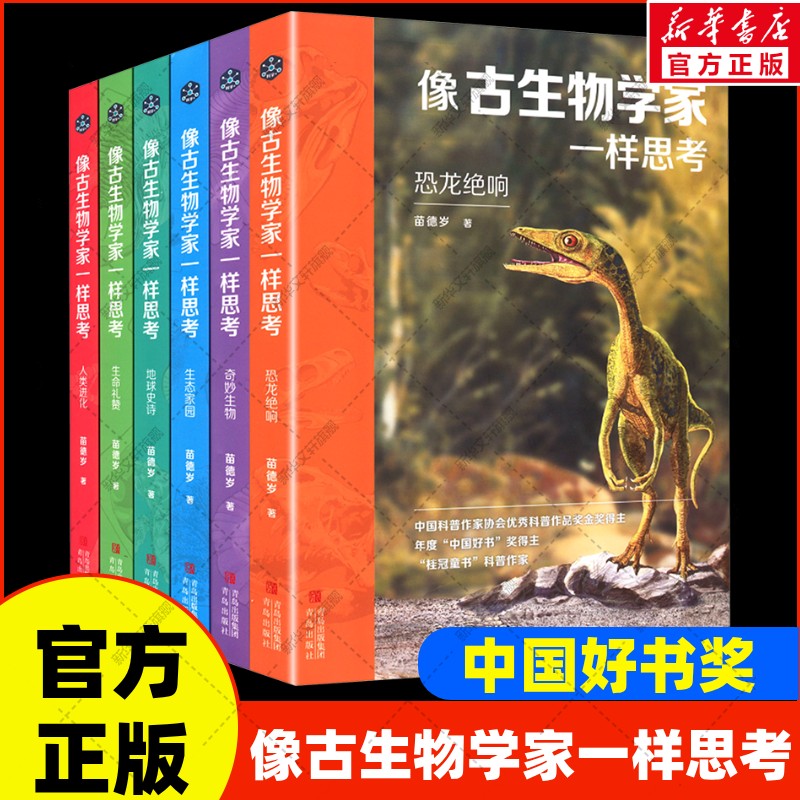 像古生物学家一样思考全6册