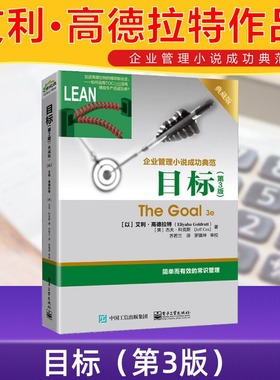 【正版】目标第3版 典藏版 The Goal 3e 艾利高德拉特 齐若兰译 企业管理小说成功典范 简单有效的常识管理 电子工业出版社