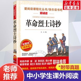 革命烈士诗抄中国现当代诗歌红色经典书籍老师推荐爱国主义教育必课外阅读书青少年读物三四五六七八年级小学生中学生课外阅读书籍