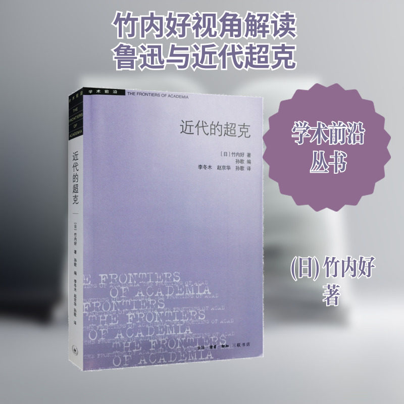 【新华文轩】近代的超克/学术前沿 (日)竹内好 正版书籍小说畅销书 新华书店旗舰店文轩官网 生活读书新知三联书店图片