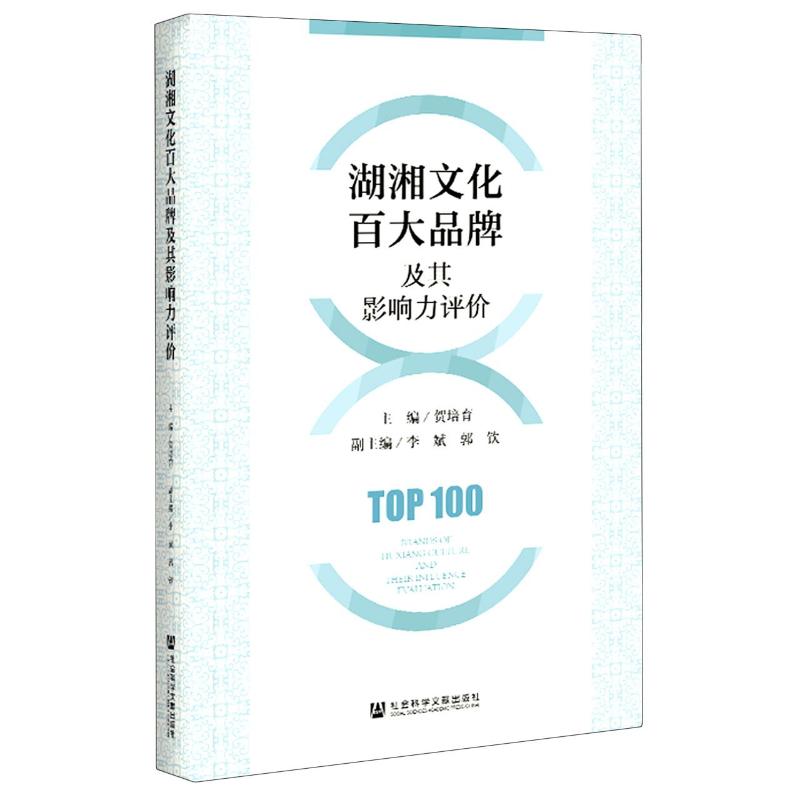 湖湘文化百大品牌及其影响力评价 主编：贺培育 社会科学文献出版社 正版书籍 新华书店旗舰店文轩官网