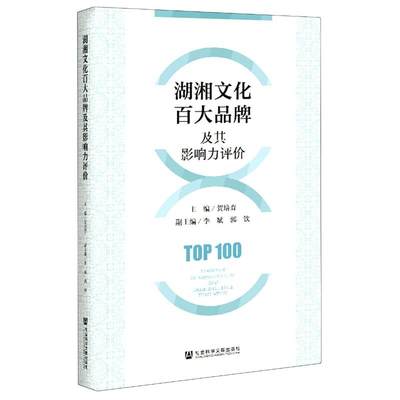 【新华文轩】湖湘文化百大品牌及其影响力评价 主编：贺培育 社会科学文献出版社 正版书籍 新华书店旗舰店文轩官网