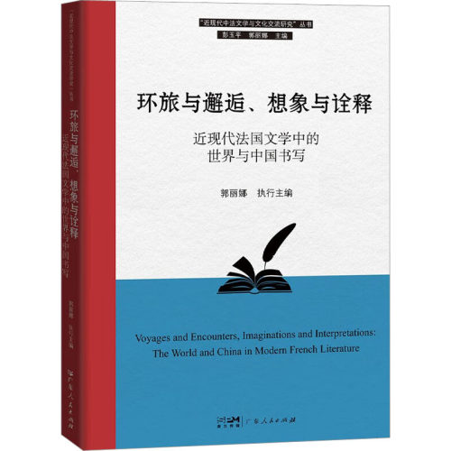 【新华文轩】环旅与邂逅、想象与诠释 近现代法国文学中的世界与中国书写 正版书籍小说畅销书 新华书店旗舰店文轩官网