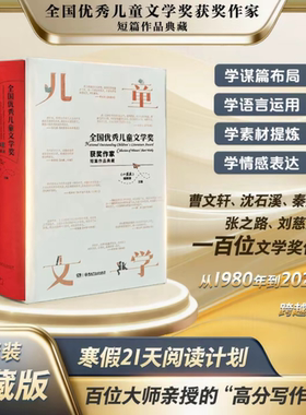【百部作家典藏】全国优秀儿童文学奖获奖作家短篇作品典藏四十年百位获奖作家精选作文素材小学生一二三四五六年级课外阅读书正版