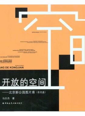 开放的空间——北京新公园图片库(含光盘) 马日杰 正版书籍 新华书店旗舰店文轩官网 中国建筑工业出版社