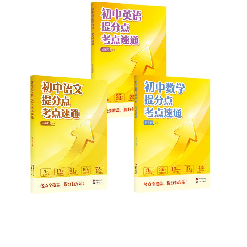 【新华文轩】初中英语+数学+语文提分点·考点速通 王昱珩 正版书籍 新华书店旗舰店文轩官网 世界图书出版公司