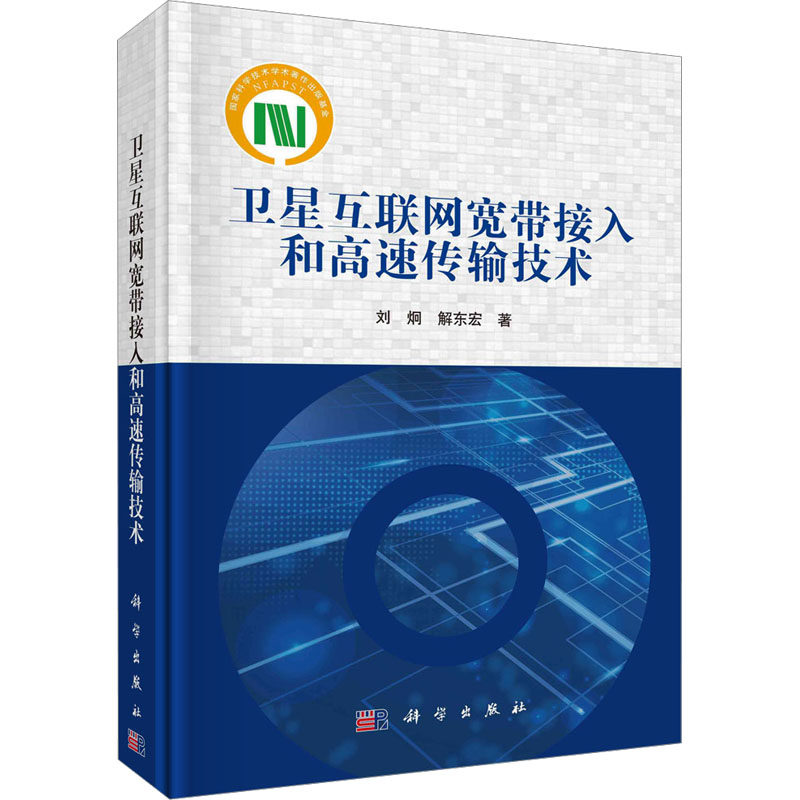 卫星互联网宽带接入和高速传输技术 刘炯,解东宏 正版书籍 新华书店旗舰店文轩官网 科学出版社