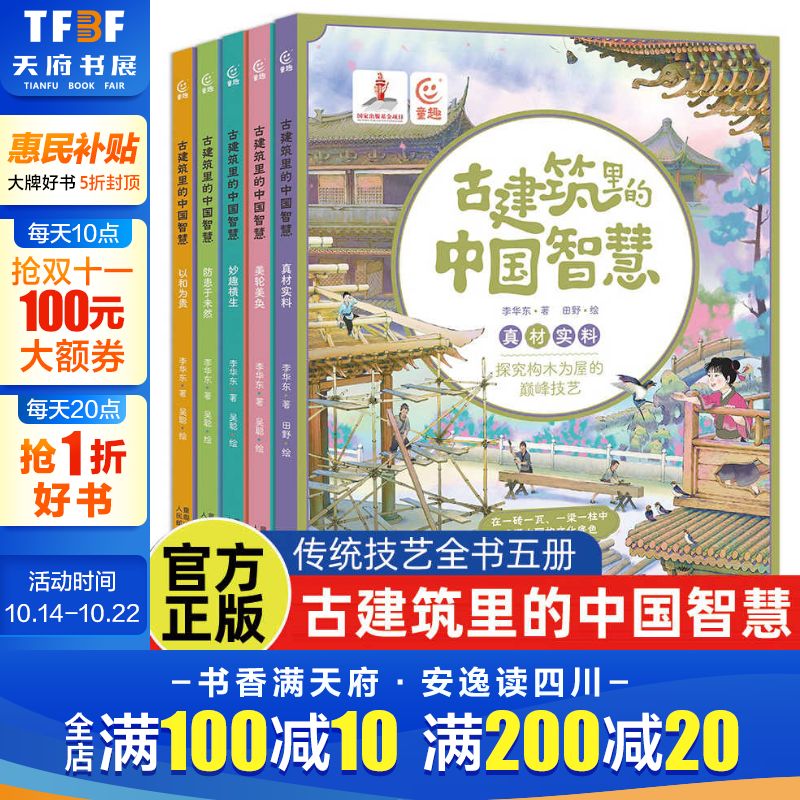 古建筑里的中国智慧全5册