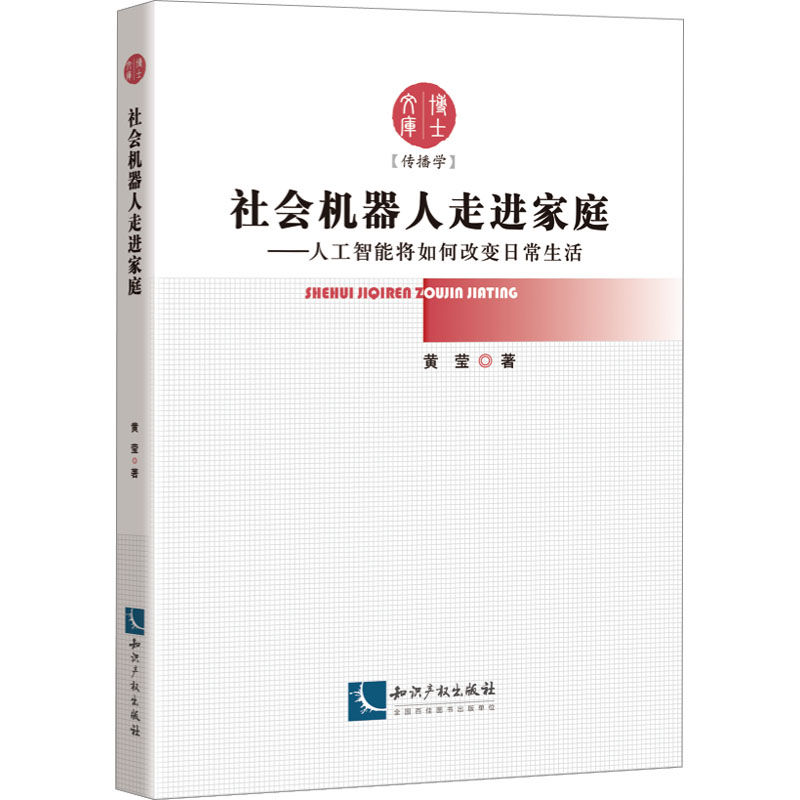 【新华文轩】社会机器人走进家庭——人工智能将如何改变日常生活 黄莹 正版书籍 新华书店旗舰店文轩官网 知识产权出版社