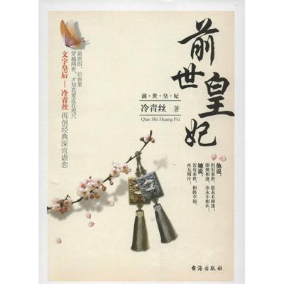 【新华书店正版】前世皇妃 冷青丝著 言情类的小说图书籍排行榜青春爱情文学