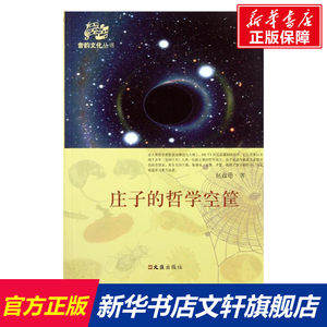 庄子的哲学空筐/音韵文化丛书赵鑫珊著作国学经典四书五经哲学经典书籍中国哲学文汇出版社新华书店官网正版图书籍