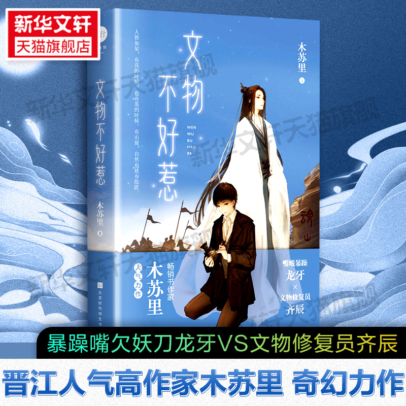 【新增番外】文物不好惹 木苏里小说 完结 嘴贱暴躁妖刀龙牙vs文物