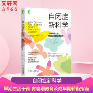 自闭症新科学：为自闭症人士做出正确的生活选择 拉斐尔·A.伯尼尔 心理学自闭症儿童谱系障碍ASD病症科学治疗方案疏导方法 正版