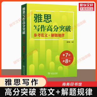 参考范文 雅思写作高分突破 解题规律 唐伟胜 可搭剑雅剑20词汇剑桥雅思真题九分9分 ielts考试写作小作文满分资料书 新华文轩