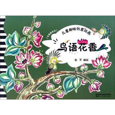 儿童趣味创意绘画 鸟语花香 正版书籍 新华书店旗舰店文轩官网 人民教育出版社