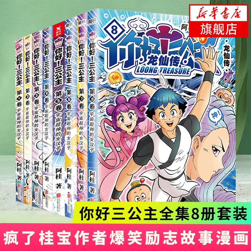 你好三公主全套8册任选阿桂著1-8册《疯了桂宝》作者爆笑励志故事漫画探险游乐萌宠宇宙大爆笑漫画书籍正版-封面