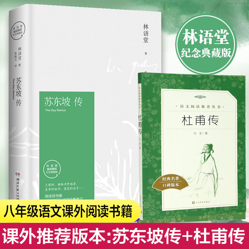 苏东坡传+杜甫传八8年级语文推荐阅读书籍林语堂原版正版书人民文学出版社冯至现当代文学人物传记小说新华书店旗舰店文轩官网 书籍/杂志/报纸 人物/传记其它 原图主图