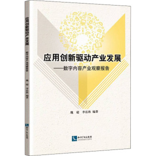 书籍 应用创新驱动产业发展——数字内容产业观察报告 正版 社 新华书店旗舰店文轩官网 知识产权出版