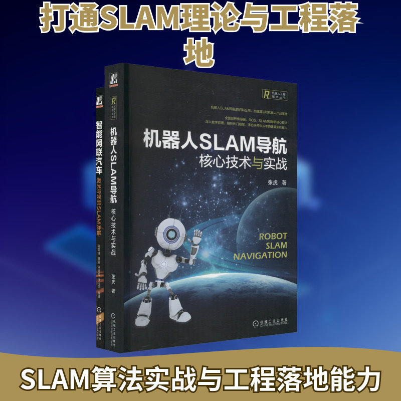 套装2册 智能网联汽车:激光与视觉SLAM详解+机器人SLAM导航:核心技术与实战 一本讲透SLAM的前沿理论与实践 人工智能
