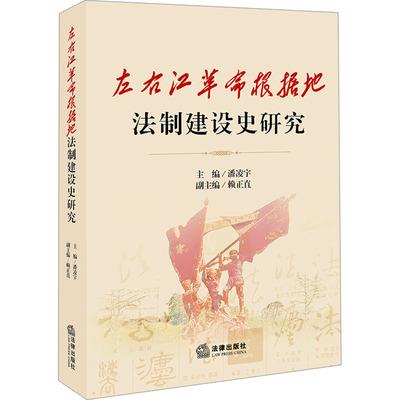 左右江革命根据地法制建设史研究 法律出版社 正版书籍 新华书店旗舰店文轩官网