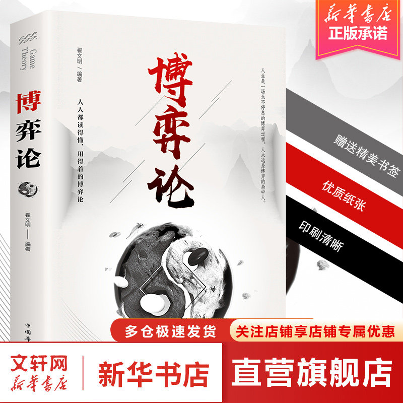 博弈论 正版 经商谋略人际交往为人处世商业谈判博弈心理学基础经管励志成功书籍宏观经济学原理战略博弈论与信息经济学书籍 - 实物图