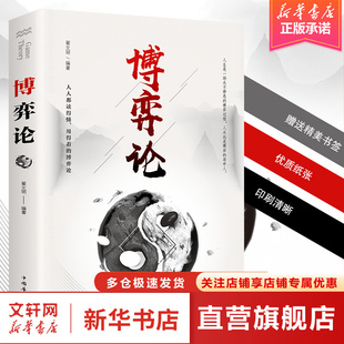 博弈论 正版 经商谋略人际交往为人处世商业谈判博弈心理学基础经管励志成功书籍宏观经济学原理战略博弈论与信息经济学书籍