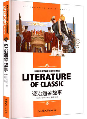 【新华文轩】世界经典文学名著 名师精读版-资治通鉴故事 正版书籍 新华书店旗舰店文轩官网 汕头大学出版社