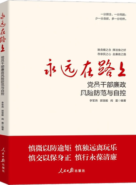 永远在路上 党员干部廉政风险防范与自控