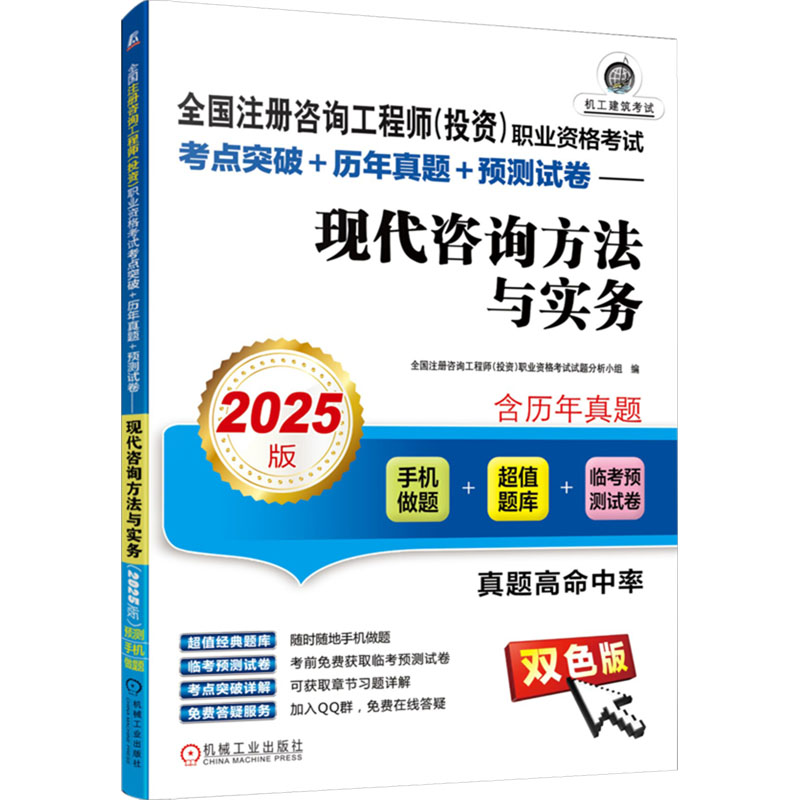 【新华正版】全国注册咨询工程师(投资)职业资格考试考点突破+历年真题+预测试卷——现代咨询方法与实务 2025版 双色版