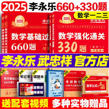 2025考研数学李永乐通送强化330题基础过关660题高等数学辅导讲义武忠祥高数全精解析真题数学课数学一数二数三复习全书线性代数