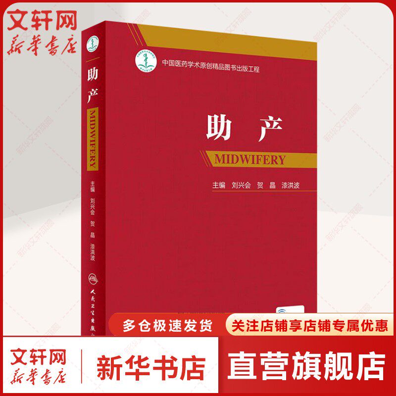 【新华文轩】助产 (配增值) 刘兴会贺晶漆洪波主编难产姊妹篇助产士专业书实用妇产科学实用新生儿学妇产科指南手册产科手术学