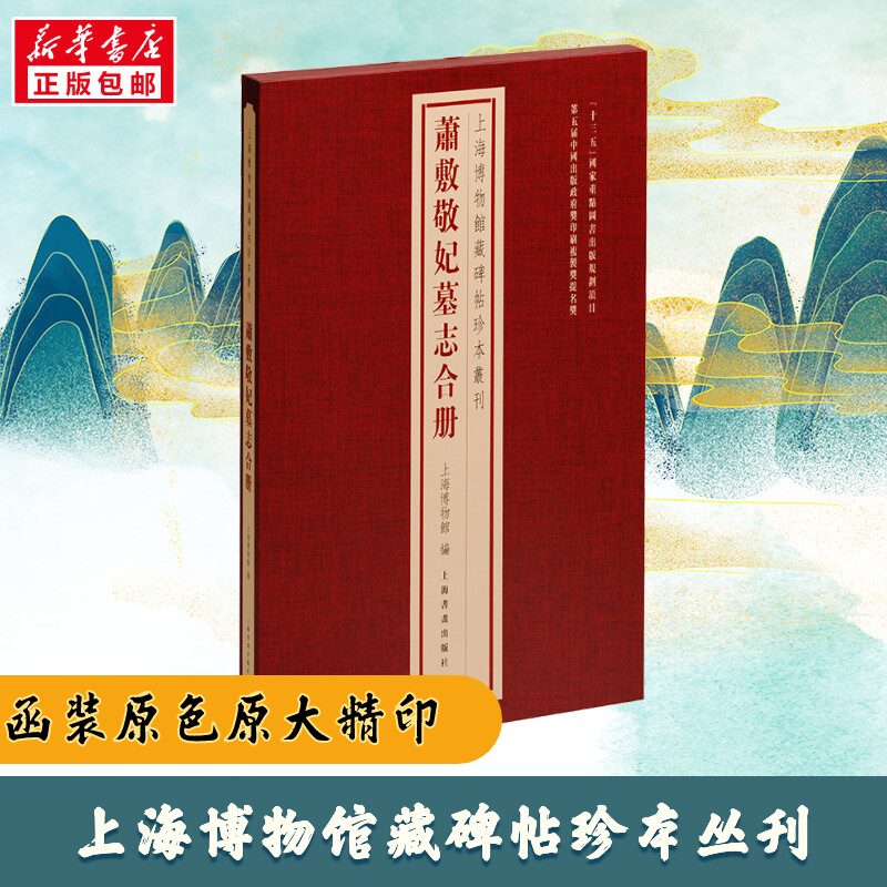 【新华文轩】萧敷敬妃墓志合册 正版书籍 新华书店旗舰店文轩官网 上海书画出版社