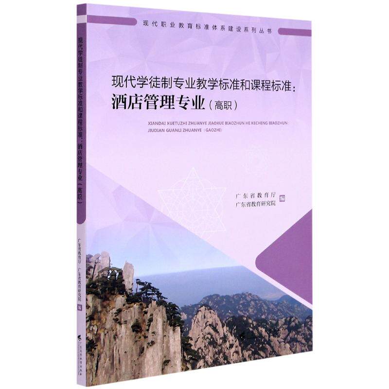 现代学徒制专业教学标准和课程标准--酒店管理专业(高职)/现代职业