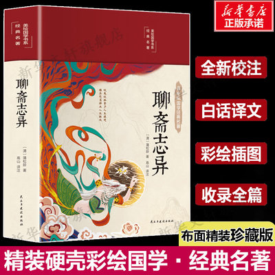 聊斋志异彩绘精装版完整版